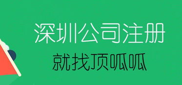 深圳工商代办公司 顶呱呱深圳分公司注册指南与代办服务解析